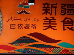 -巴依老爷新疆美食(远洋未来汇购物中心店)