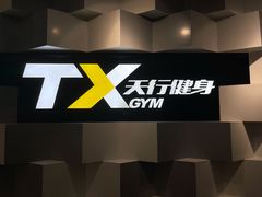 门面-天行健身＆天行拳馆跆拳道·格斗TXGYM
