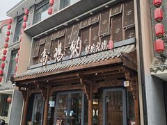 -高玛纳驴肉火烧(河间总店)