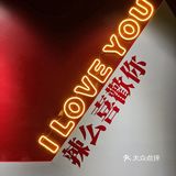 筷子兄弟都来吃的辣火锅 要不要来偶遇下[偷笑]