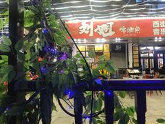 门面-刘姐啤酒鱼民族演艺餐厅(西街总店)