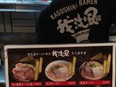 -かごしまラーメン我流風天文館本店