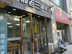 -邢老三(太白南路店)