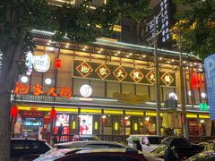 门面-袍家大院重庆火锅(文安路店)