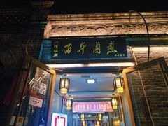 门面-门框胡同百年卤煮(北新桥店)