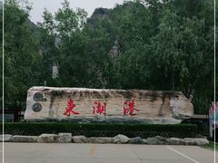 -十渡东湖港风景区