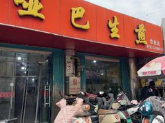 -哑巴生煎(姑苏区苏安新村店)