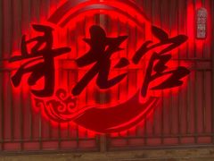 -哥老官重庆美蛙鱼头(日月光店)