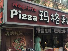 门面-奥里奥罗比萨意面(文化东路店)