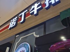 -诺丁牛排(南京江宁万达店)