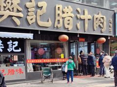 -樊记腊汁肉(竹笆市总店)