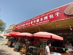门面-玉龙喀什有名爱可德木烤包子