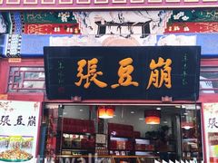 -崩豆张(古文化街店)