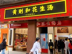 -黄则和花生汤(中山路店)