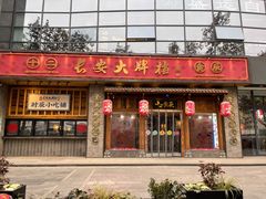 门面-长安大牌档之西安博物院文化餐厅(中贸店)