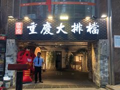 门面-庆合府重庆大排档(紫都城店)