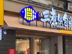 -三煮纸包鱼(青岛总店)