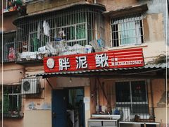 门面-邱氏胖泥鳅(大堰店)