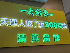 -大福来锅巴菜(古文化街店)