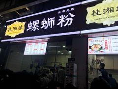 门面-桂湘缘卤味螺蛳粉