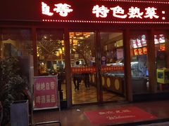 -吾味香葫芦头(安西街店)