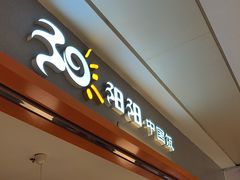 -阳阳中国饭(龙湖大兴天街)