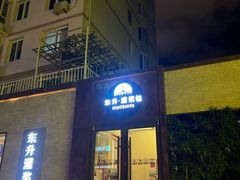 -东升灌浆包(辛庄街总店)