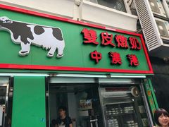 门面-义顺牛奶公司(新马路老店)