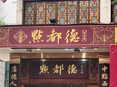 门面-点都德(聚福楼店)