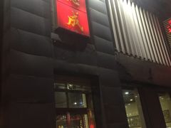 门面-运德成·天津老味烧烤(广开二马路店)