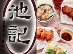 -池记(尖沙咀店)