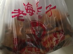 -老海栗子(五四路店)