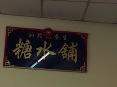 -汕头街养生糖水铺