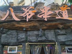 门面-大哈福烧烤·海鲜·家常菜(延安三路店)