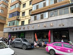 -清真磨沟沿老字号牛肉面(总店)