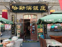 -哈勒滨饭庄(南二道街店)
