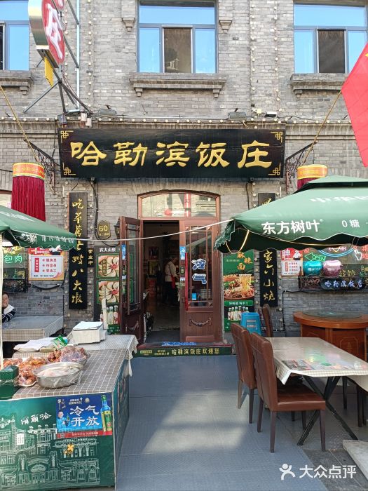哈勒滨饭庄(南二道街店)图片
