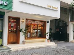 门面-慢熟面包店bud bread(孩儿巷店)