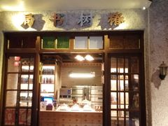 -和平菓局(王府井店)