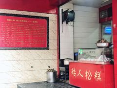 -矮人松糕(小南店)