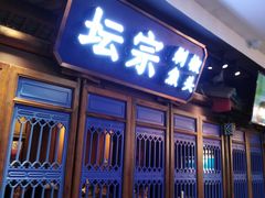 门面-坛宗剁椒鱼头(河西王府井店)