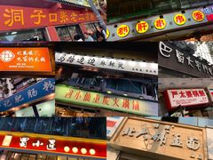 门面-化龙桥九宫格火锅(清水河店)