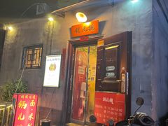 -锅儿挑面馆