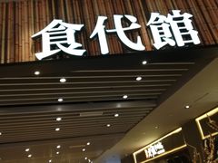 门面-食代馆(深业上城店)