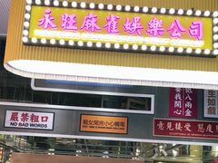 门面-食大利香港茶餐厅(南亚风情第一城店)