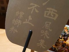 -水平有限广西米粉·广西风味集(五道口店)
