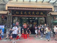 -红星光发煲仔饭(文海店)