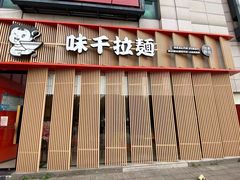 -味千拉面(上虞万和城分店)