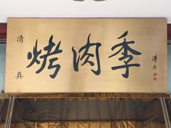 门面-烤肉季饭庄