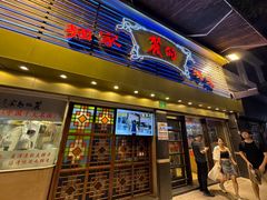 -丽的面家(多宝路店)